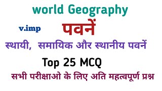 विश्व की पवनें || स्थायी , समायिक और स्थानीय पवनें || World Geography  ||  || Local Winds