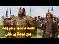 المغول 82 قصة قايدو خان الذى حارب سلالة اليوان المغولية لمدة 30 سنة