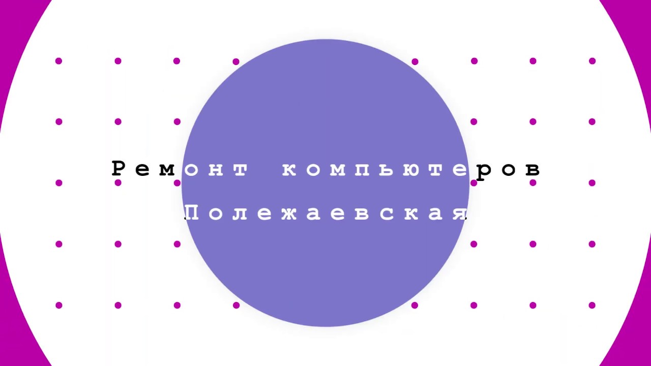 Ремонт компьютеров Полежаевская | Ремонт ноутбуков Полежаевская ...