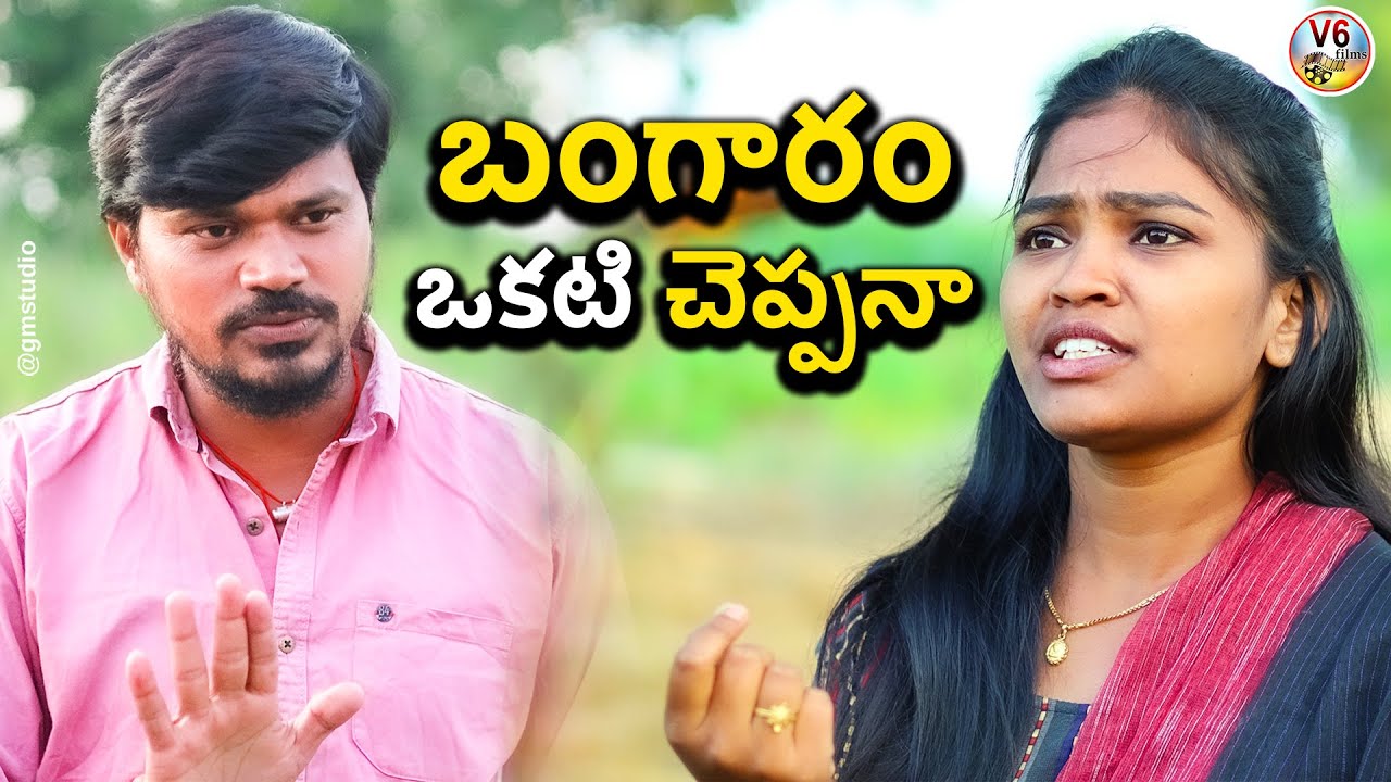 బంగారం ఒకటి చెప్పనా| Bangaram Okati Cheppana | Comedy Short Film 2022 | V6 Films | Mallikharjun