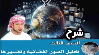 شرح درس تحليل الصور الفضائية وتفسيرها