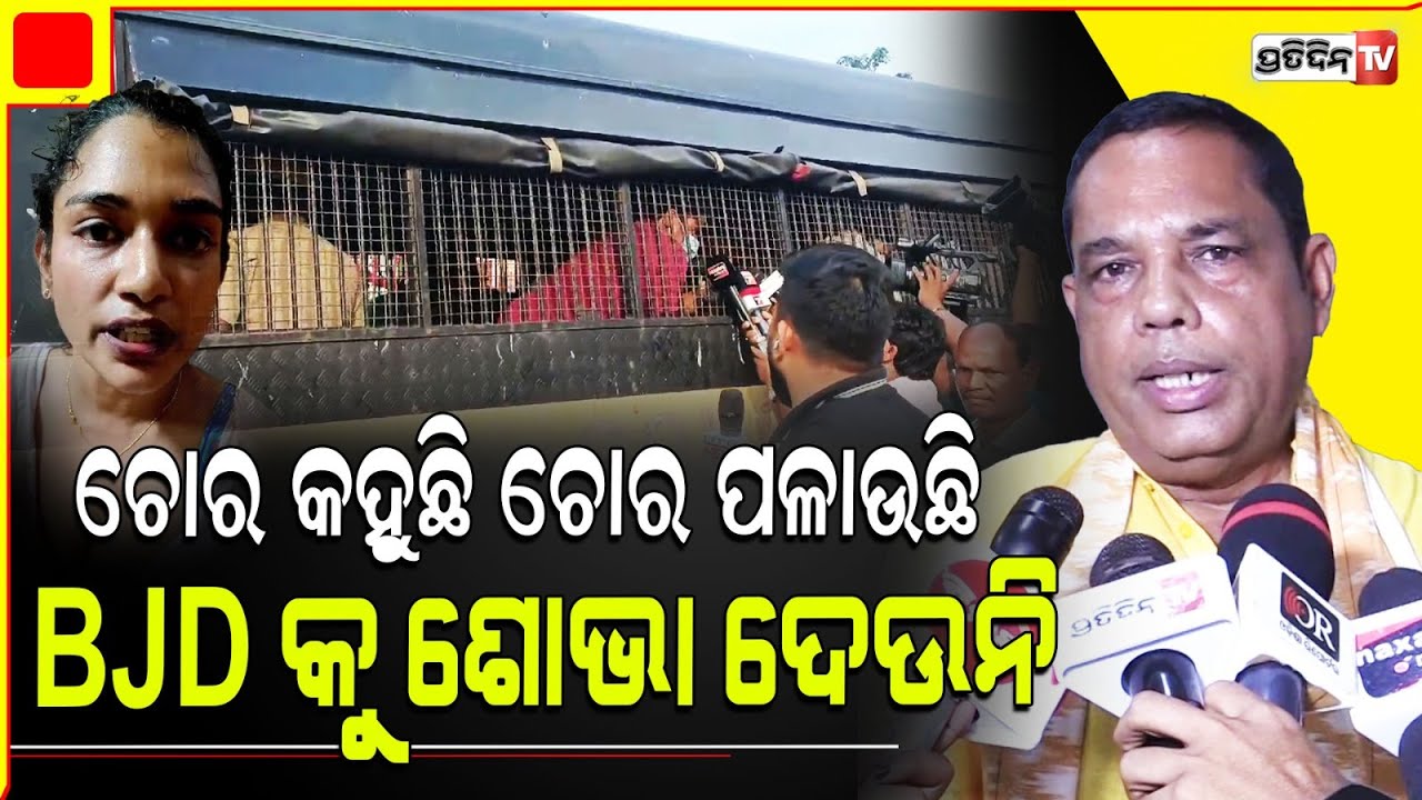 ଚୋର କହୁଛି ଚୋର ପଳାଉଛି, BJD କୁ ଏହା ଶୋଭା ଦେଉନି। MLA Babu Singh on Bharatpur case, and 7 arrest.
