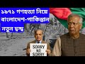 ১৯৭১ গণহত্যা নিয়ে বাংলাদেশ-পাকিস্তান নতুন দ্বন্দ্ব!!