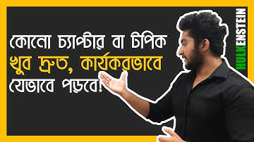 একটি চ্যাপ্টার বা টপিক শেষ করার ইফিশিয়েন্ট পদ্ধতিঃ The Hierarchy!
