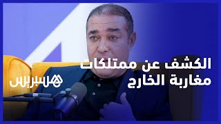 محمد أوزين: الكشف عن ممتلكات مغاربة الخارج غير عادل وأنا أشجع الجالية على الاستثمار بالمغرب