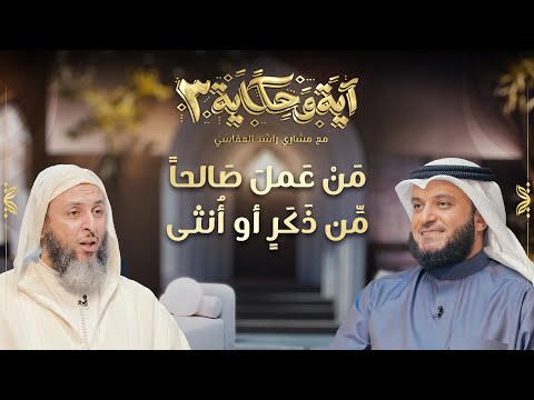من عمل صالحا من ذكر أو أنثى الشيخ مشاري العفاسي والشيخ سعيد الكملي برنامج آية وحكاية 3