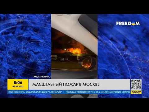 Масштабный пожар в Москве! Что горит в российской столице на этот раз?