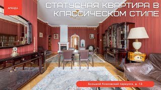 Статусная квартира в классическом стиле на Большом Козловском переулке