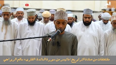 مقتطفات من صلاة التراويح(ما تيسر من سورة المائدة) القارىء سالم الرواحي:28 رمضان 1444هـ