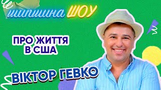 Віктор Гевко розповів про своє життя в США, учасник команди Ліги Сміху V I P Тернопіль