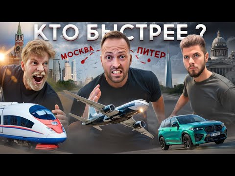 Кто БЫСТРЕЕ ДОБЕРТСЯ из МОСКВЫ В ПИТЕР? Столяров vs Никитос vs Габар