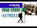 TAIWAN.【台北】VEGE CREEK 蔬河への行き方　How to get  VEGE CREEK