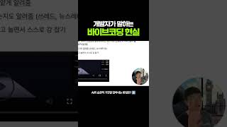 개발자가 말하는 AI 코딩의 배신 🤯 (개발자 뒷목 잡는 이유)