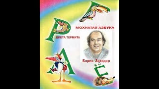 Мохнатая Азбука. Диета Термита Б. Заходер Мохнатая Азбука. Диета Термита Б. Заходер