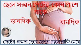 ছেলে সন্তান পেটের কোন পাশে থাকে ? পেটের লক্ষণ দেখে জানুন ছেলে নাকি মেয়ে হবে ||