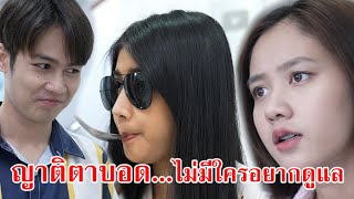 หนังสั้น ญาติตาบอด ไม่มีใครอยากดูแล | CVM Film