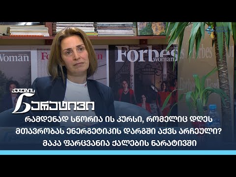მაკა ფარცვანია ნამახვანჰესზე: „ეს იყო „ვაიპატრიოტიზმზე“  აგებული პროტესტი“