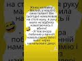 #анекдотиукраїнською 😂🤣✅💯👍 частина 3