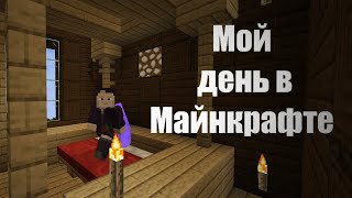 Мой день в Майнкрафте