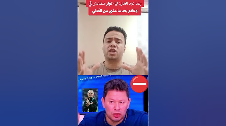 تعليقي علي تصريح رضا عبد العال: ليه كولر مطلعش في الإعلام بعد ما مشي من الأهلي
