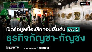 " เปิดข้อมูลเบื้องลึกก่อนเริ่มต้น ธุรกิจกัญชา-กัญชง " ตอน 2 ปฏิวัติสุขภาพกับปานเทพ 10-08-65