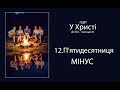 12. П`ЯТИДЕСЯТНИЦЯ - МІНУС / Гурт &quot;У Христі&quot; Альбом &quot;Де Бог, там щастя&quot; 2020