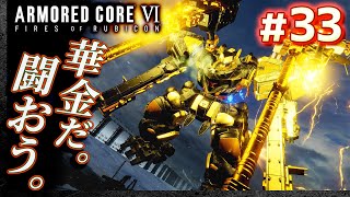 【参加型：華金だ。闘おう】#33 アーマードコア6（AC6）【ARMORED CORE VI】【髭熊猫】