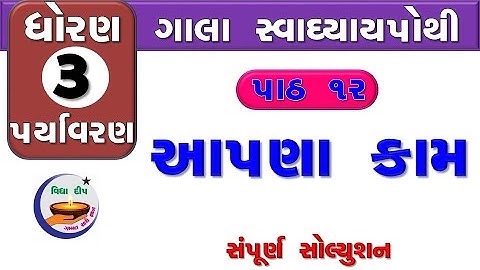 std 3 paryavaran chapter 12 - gala swadhyay pothi std 3 paryavaran ch 12 – ધોરણ 3 આસપાસ ગાલા પાઠ 12