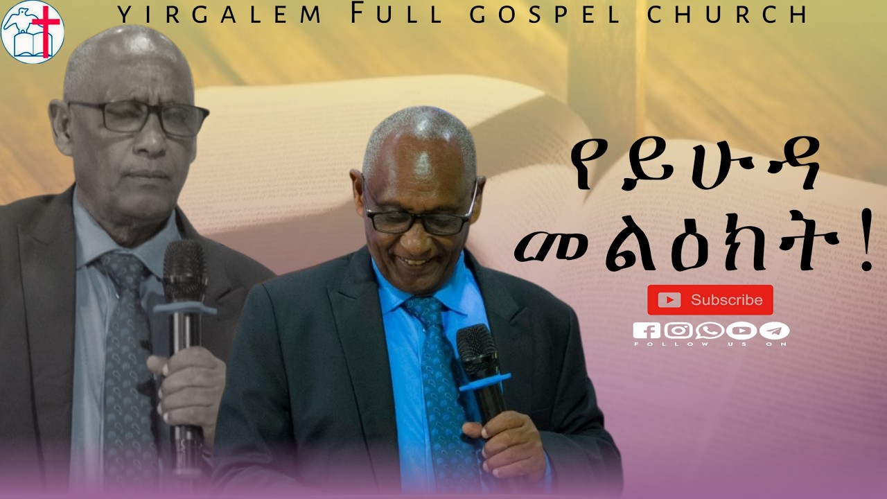 ፓስተር ወርቃገኘው አበራ / ይሁዳ መልዕክት / #mezmur #worshipsong