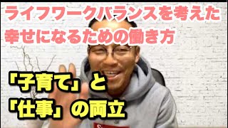 子育てと仕事の両立  ・ライフワークバランスを考えた幸せになるための働き方