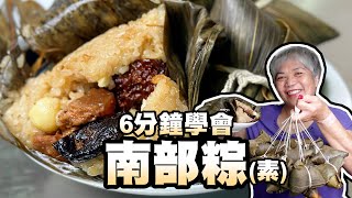 5分鐘學會南部粽北部粽阿嬤包葷的那南部粽就包素的吧南部素粽