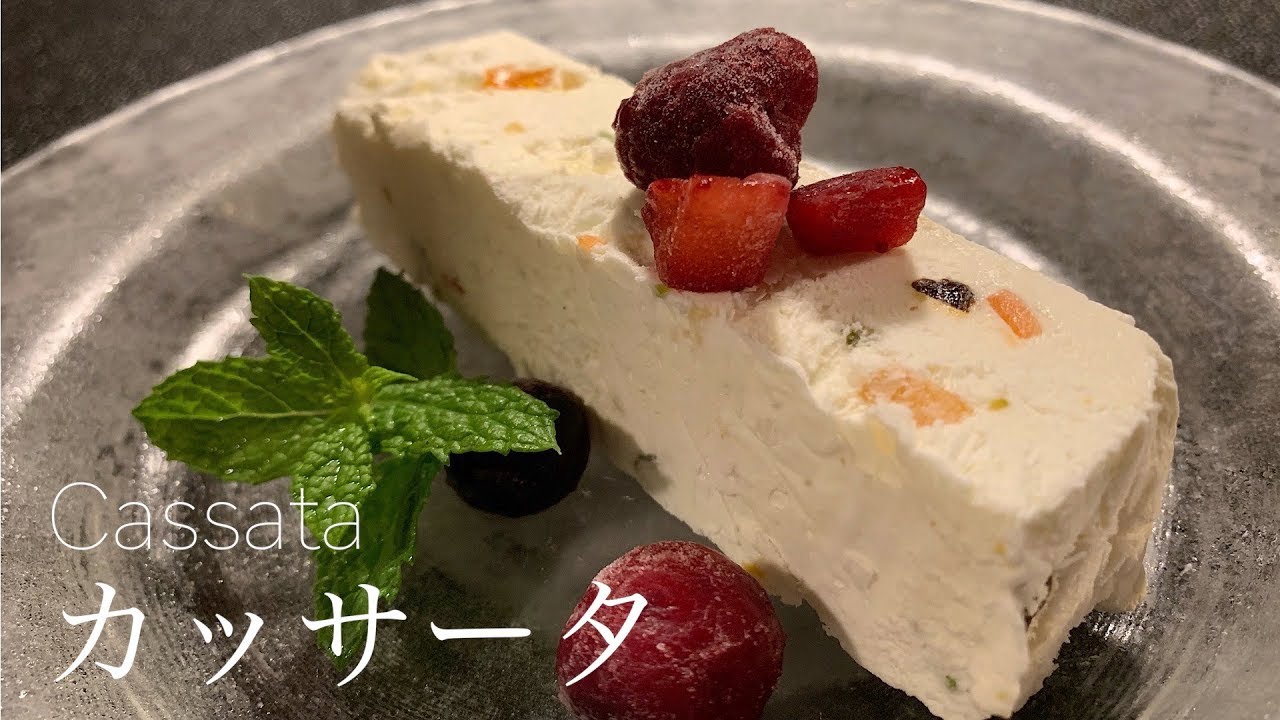 飲食店経営１０年目 カッサータ イタリアのアイスケーキ Youtube