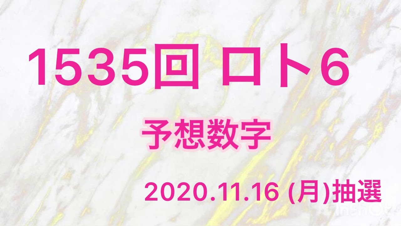 数字 ロト 6 次回 予想