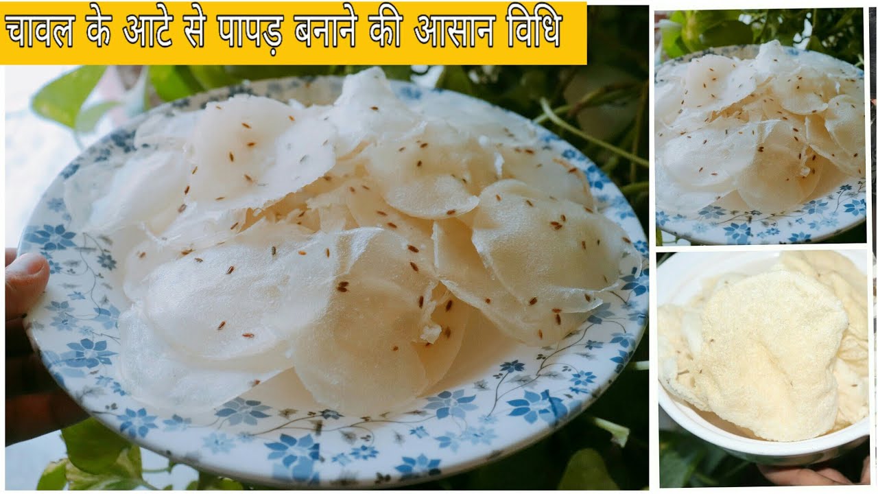 चावल के आटे से पापड़ बनाने की आसान विधि Chawal Ke Papad Rice Papad