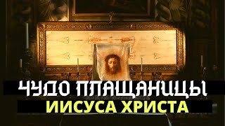 Чудо плащаницы Иисуса Христа. Туринская плащаница