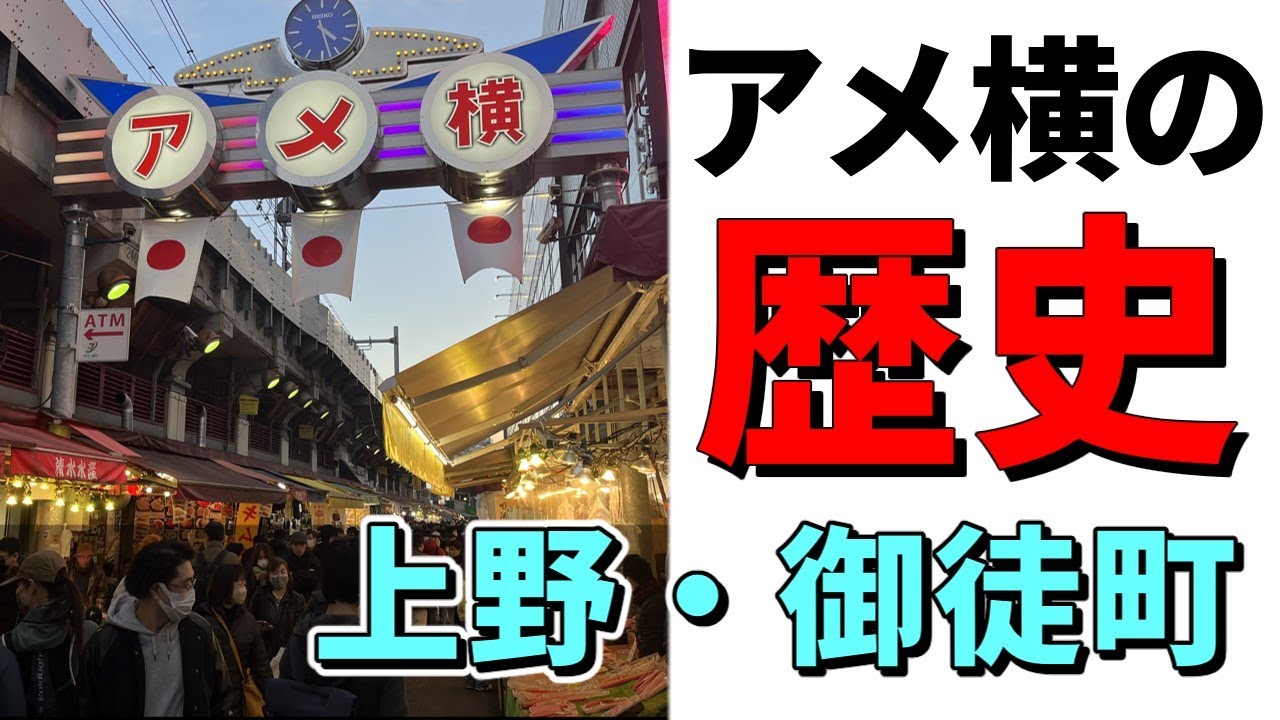 上野・御徒町の間にある商店街アメヤ横丁…通称アメ横には面白い歴史がありました。芋飴を売る「アメ屋」と舶来品を売る「アメリカ屋」が名前の由来と ...