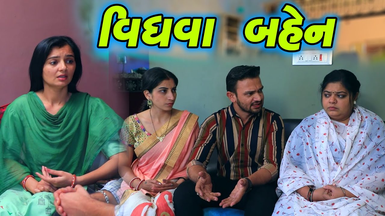 વિધવા બહેન  | Family Drama | Gujarati Natak | Short FIlm