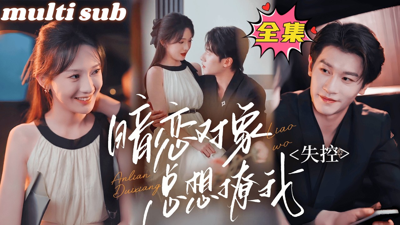 一口氣看完！她從沒想過自己會嫁給喜歡了8年的男人，人前他是斯文禁慾的清冷總裁，深邃的眼眸從沒為誰駐足，人後他是卸下偽裝餵不飽的狼，夜夜把她摟在懷裡寵到腿發軟，原來自己竟是他的初戀！#短劇 #drama