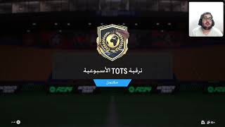 تحدي بناء التشكيلات 💙🔥( ترقية TOTS الأسبوعية  ) فيفا 24 | FC24