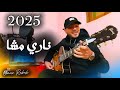 اغنية 2025 رائعة ناري مشا عمر كيتار شعبي