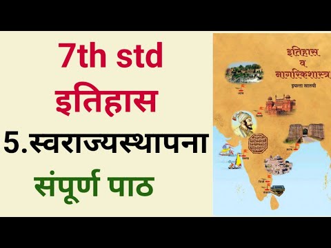 7th std Itihas Swarajy sthapna Lesson 5 std 7th इतिहास स्वराज्यस्थापना Lesson 5 Maharashtra board