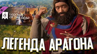 ЛЕГЕНДА АРАГОНА в Crusader Kings 3: Legends of the Dead (НОВОЕ DLC)