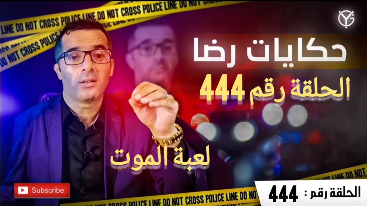 الحلقة رقم 444 : لعبة الموت قضية تم حلها بصعوبة