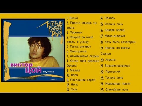 Виктор Цой - Легенды русского рока: Виктор Цой