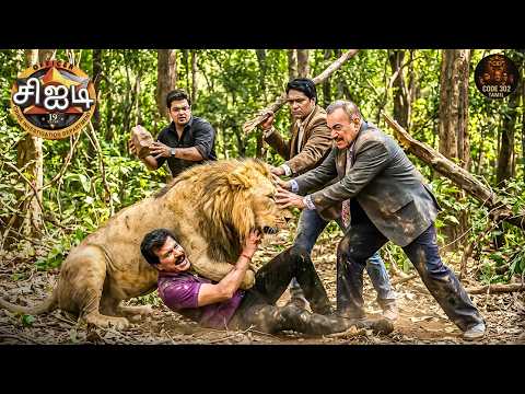 இந்தக் கொடூரமான சிங்கத்திடமிருந்து CID குழு எப்படி தங்களைக் காப்பாற்றிக் கொள்ளும்?|Best of CID Tamil