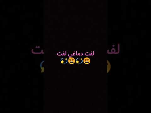 لفت دماغي لفت بقيت ماشي ياحبيبي بتلفت لفت