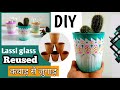 लस्सी ग्लास से बनाया flower pot ll lassi glass reused ll #homedecor ll #diy ll #flowerpots