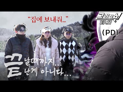 박진이 프로 골프장 손절 선언?! 칼퇴시켜달라Gu! (feat.영하16도) [그리치쇼] EP.17