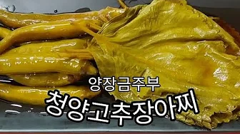 청양고추장아찌