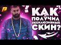 ЗА ЧТО Я ПОЛУЧИЛ ЭКСКЛЮЗИВНЫЙ СКИН? [RADMIR]